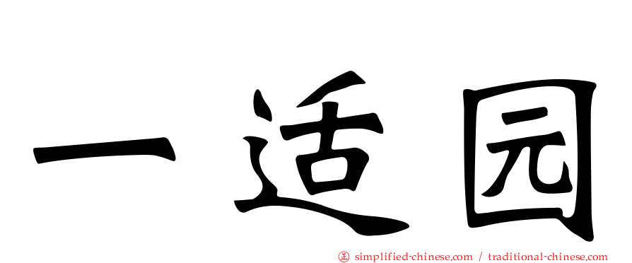 一适园