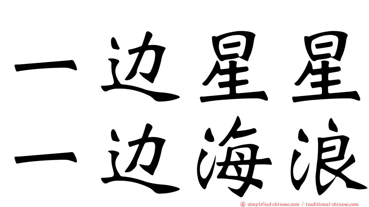 一边星星一边海浪
