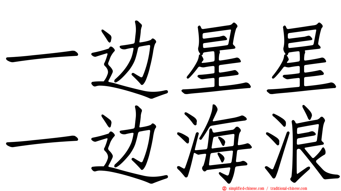 一边星星一边海浪
