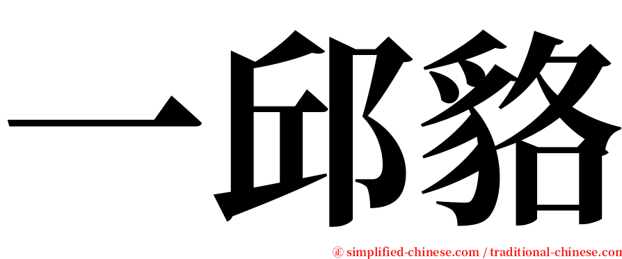 一邱貉 serif font