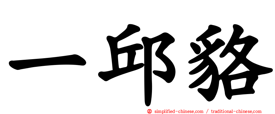 一邱貉