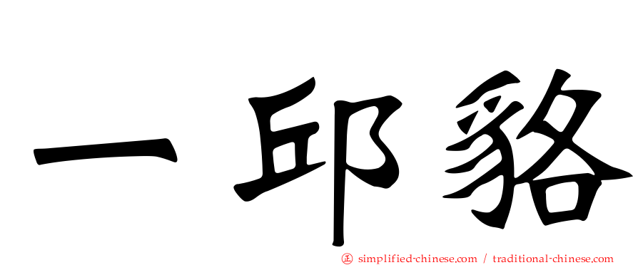 一邱貉