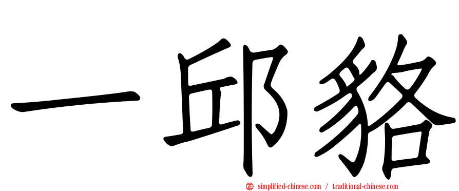 一邱貉