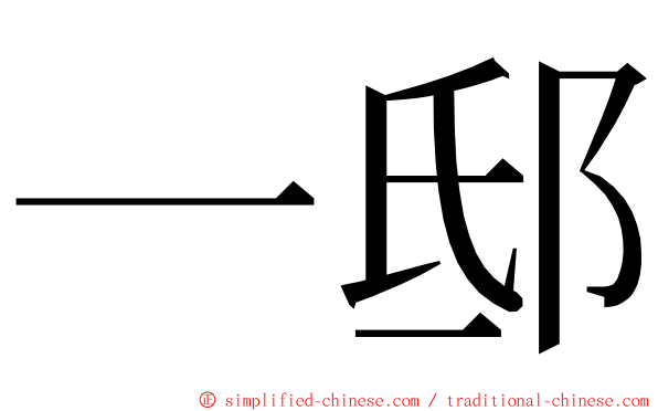一邸 ming font