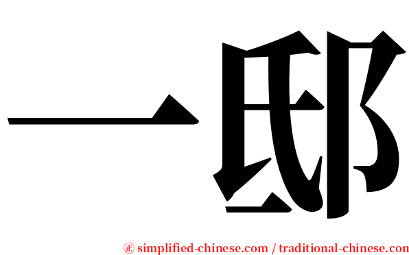 一邸 serif font