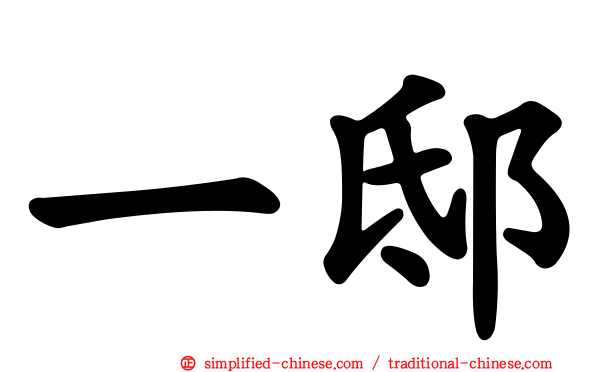 一邸