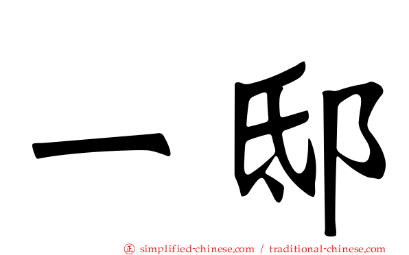 一邸