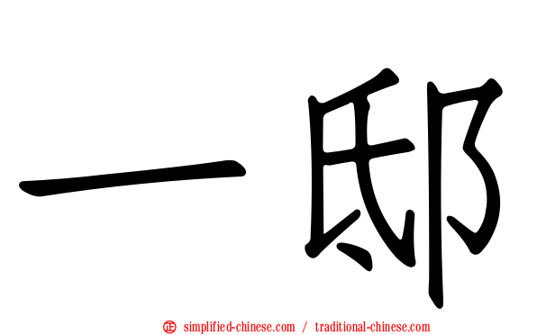 一邸