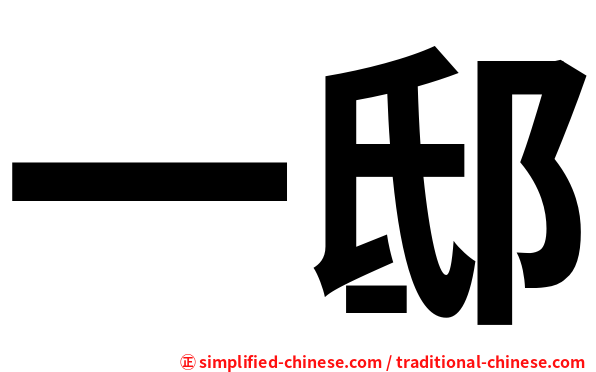 一邸