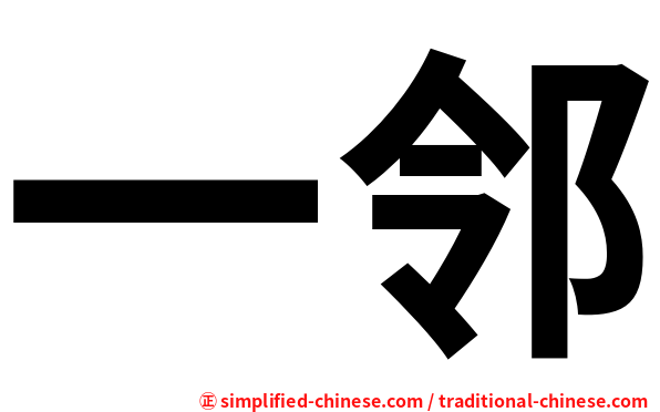 一邻