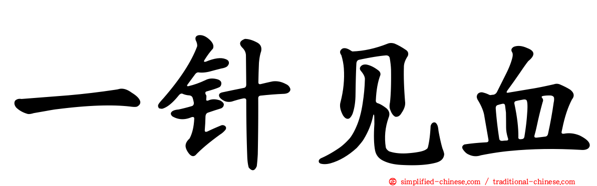 一针见血