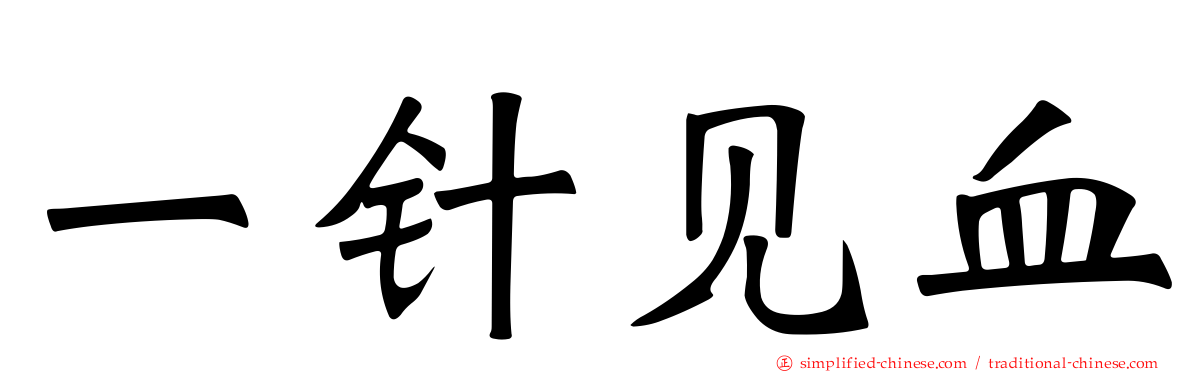 一针见血