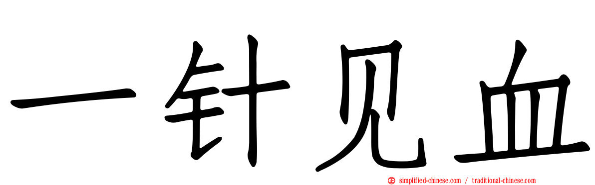 一针见血