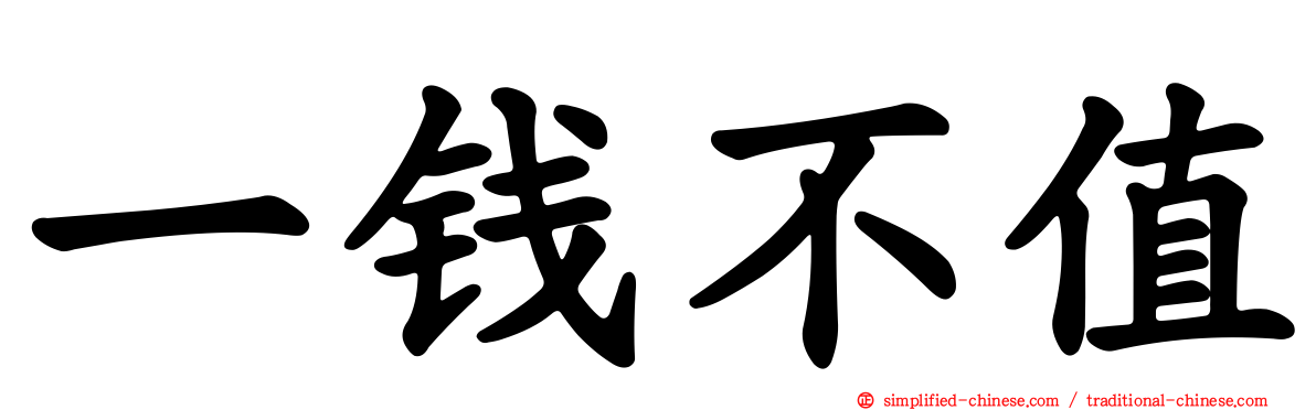 一钱不值