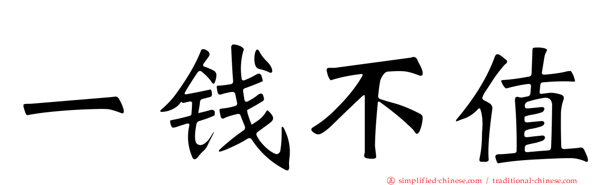 一钱不值
