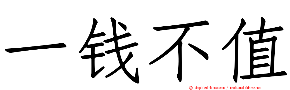 一钱不值