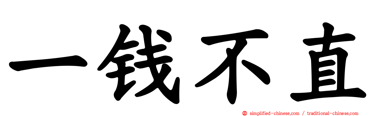 一钱不直