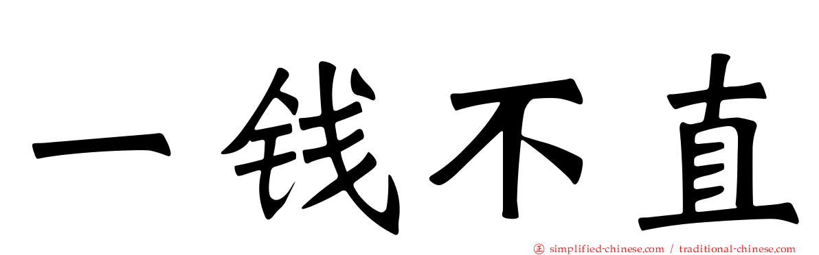 一钱不直