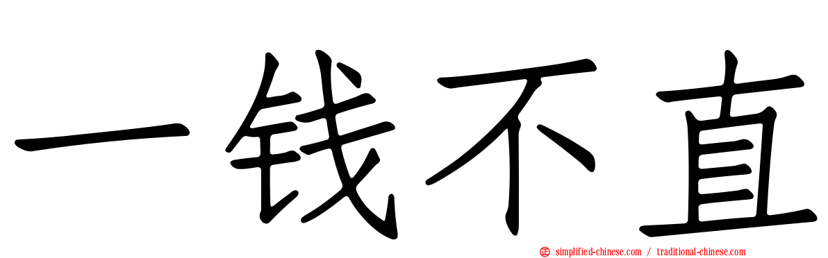 一钱不直
