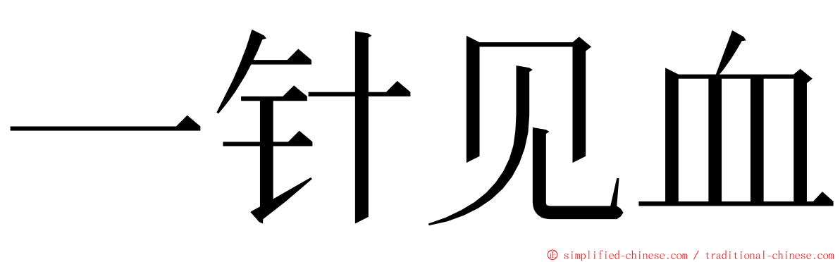 一针见血 ming font