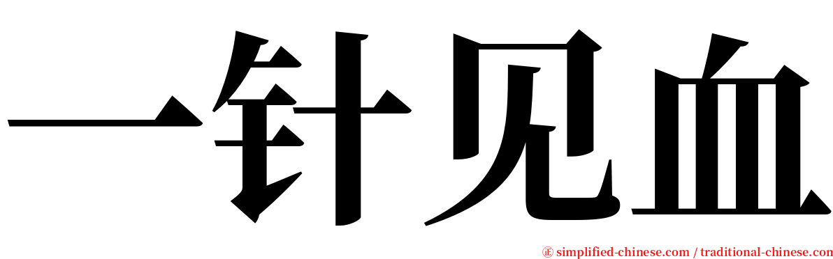 一针见血 serif font