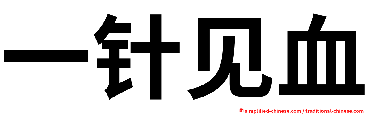一针见血