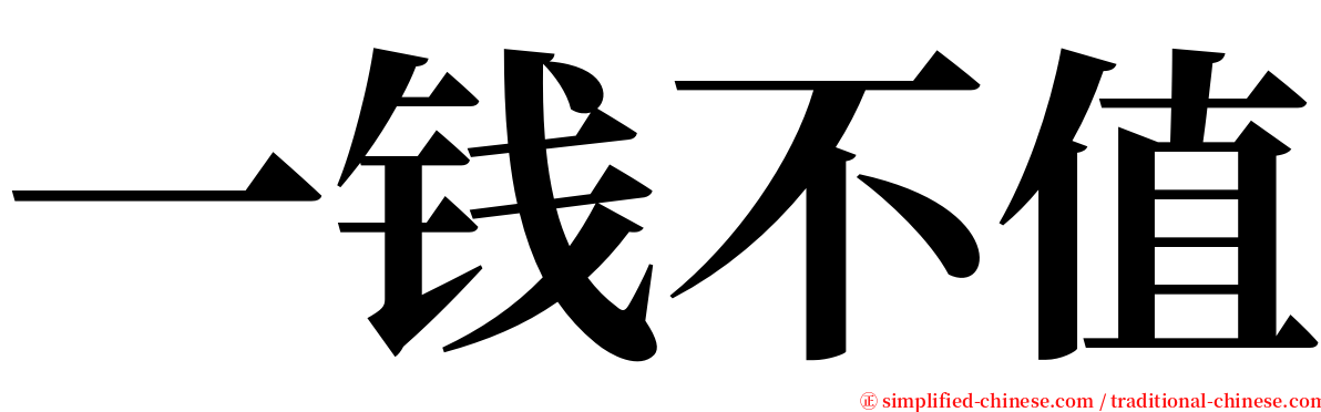 一钱不值 serif font