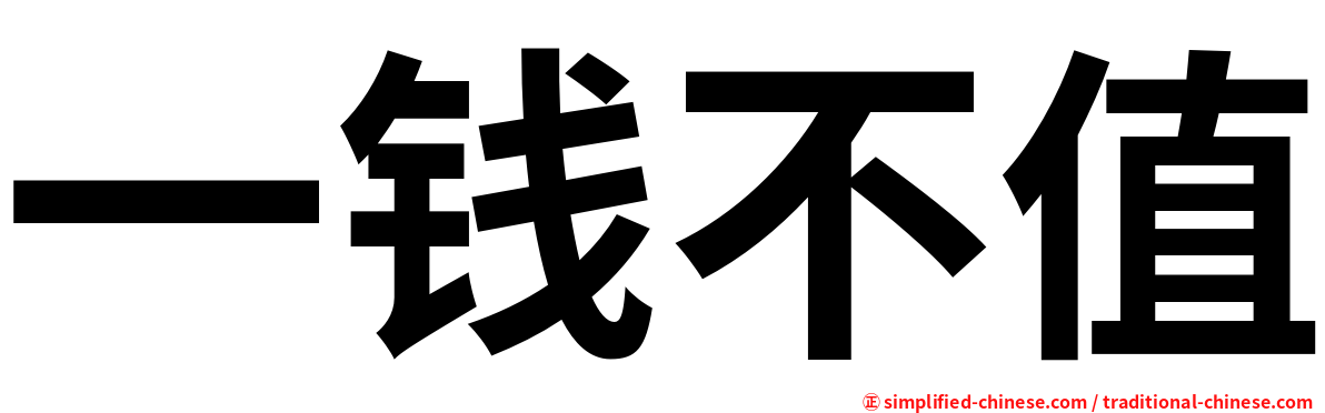 一钱不值