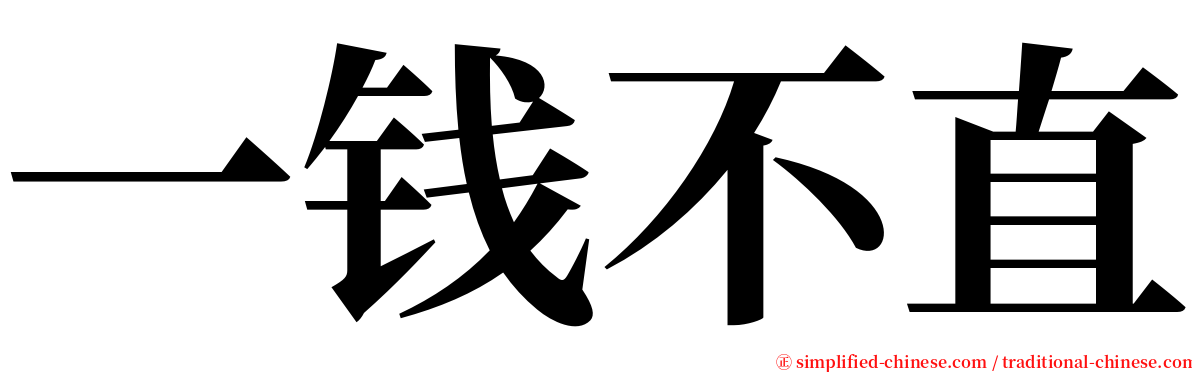 一钱不直 serif font