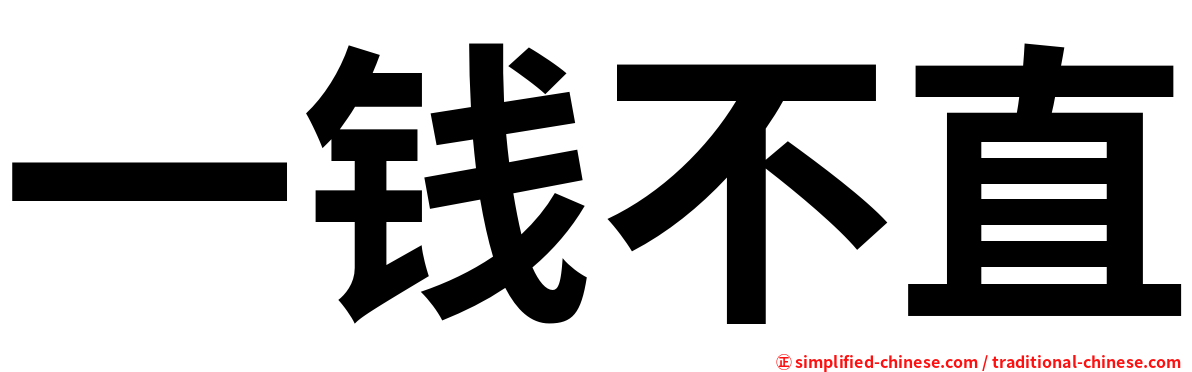 一钱不直