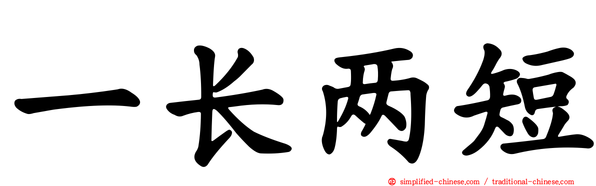 一长两短