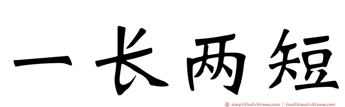 一长两短