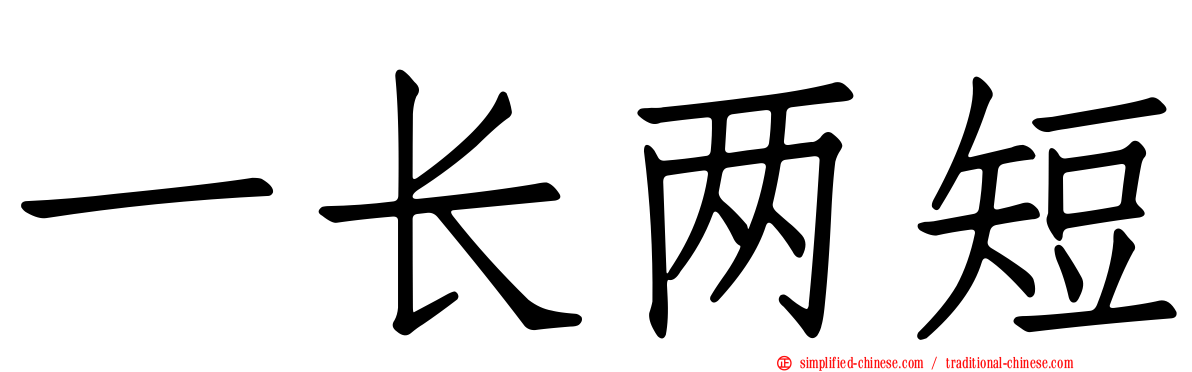 一长两短