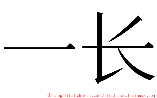 一长 ming font