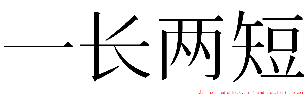 一长两短 ming font