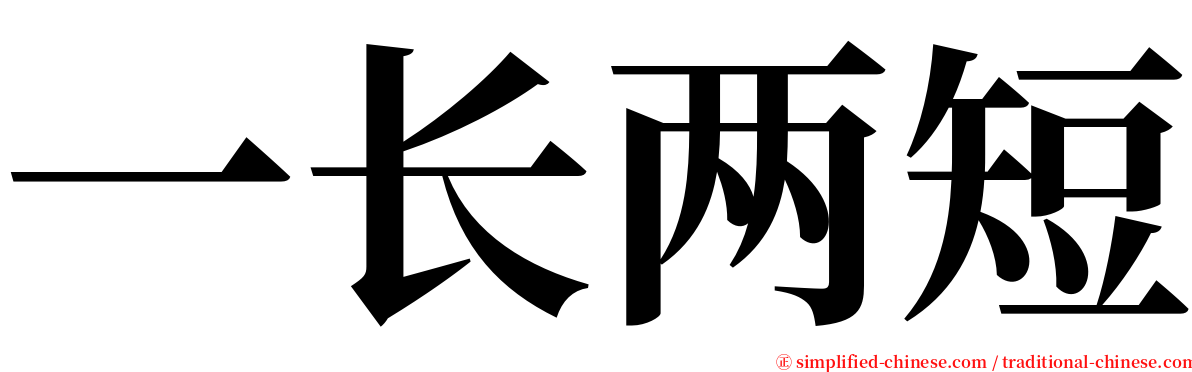 一长两短 serif font