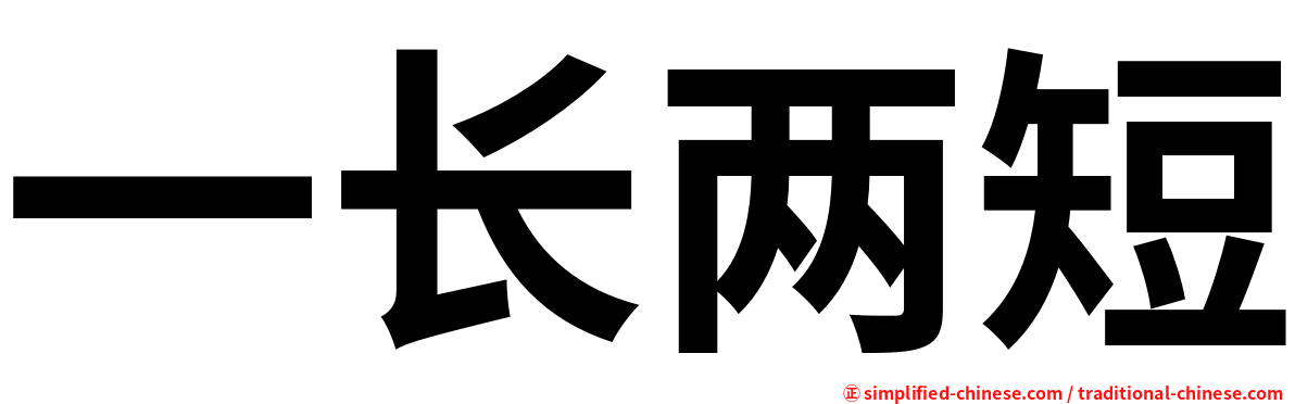 一长两短