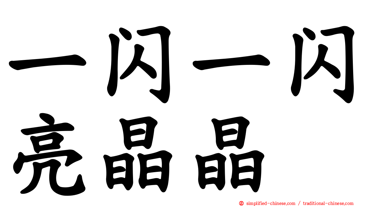 一闪一闪亮晶晶
