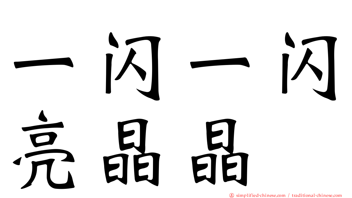 一闪一闪亮晶晶