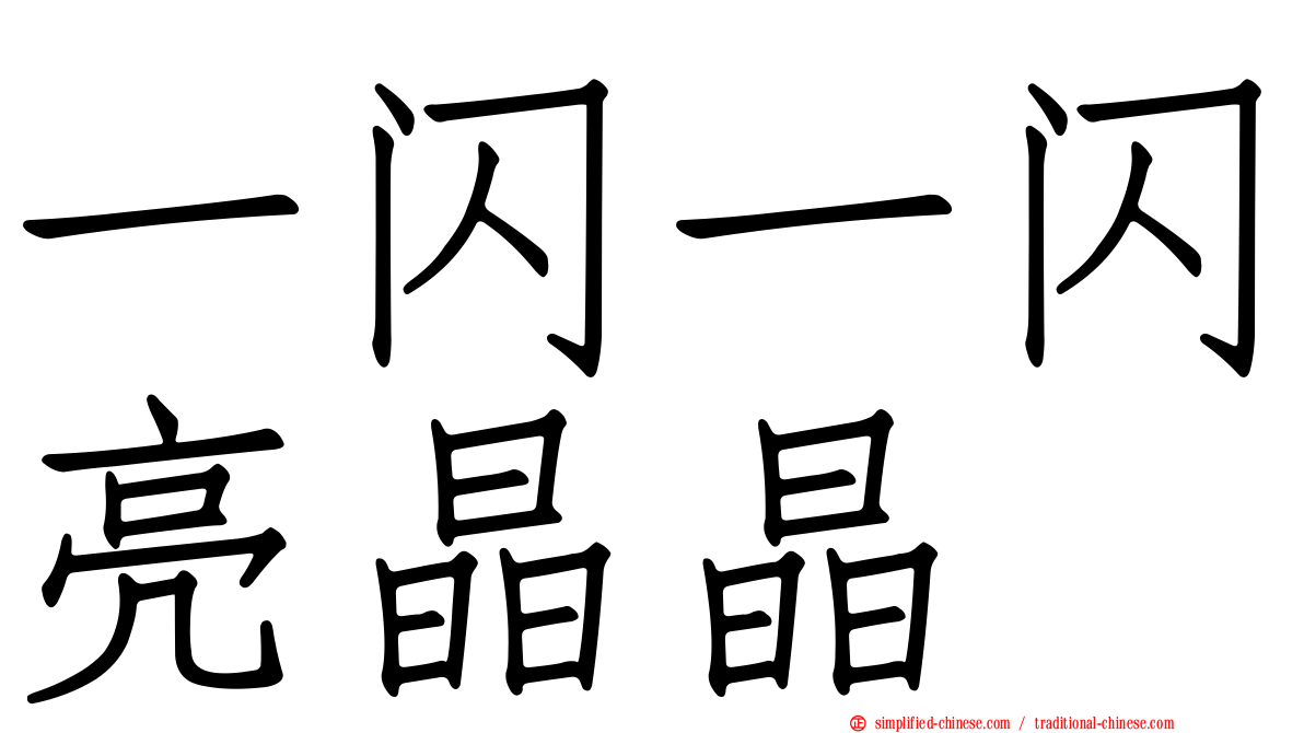 一闪一闪亮晶晶