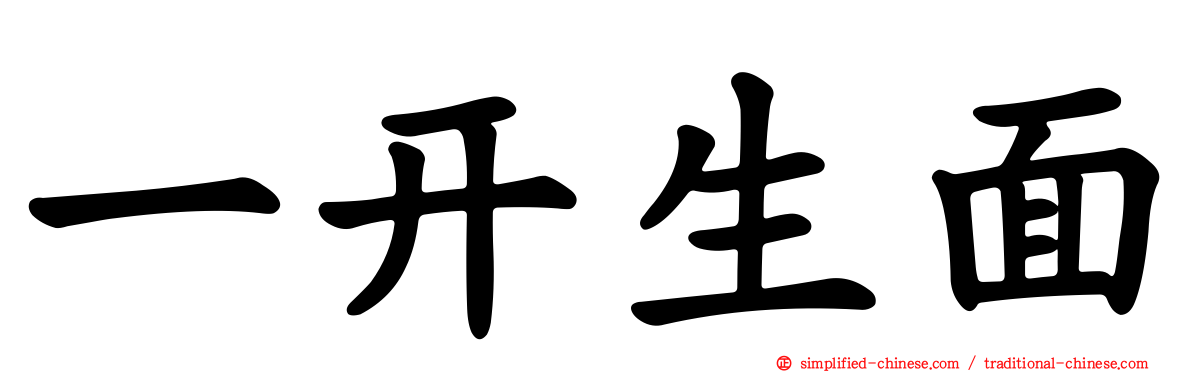 一开生面