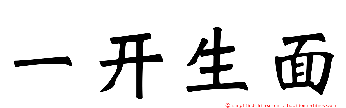 一开生面
