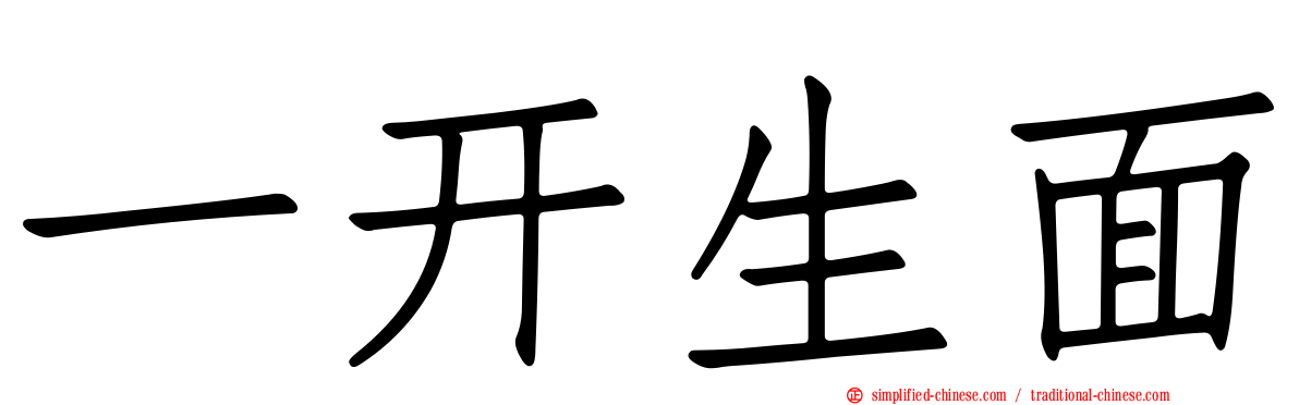 一开生面