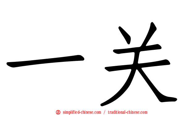 一关