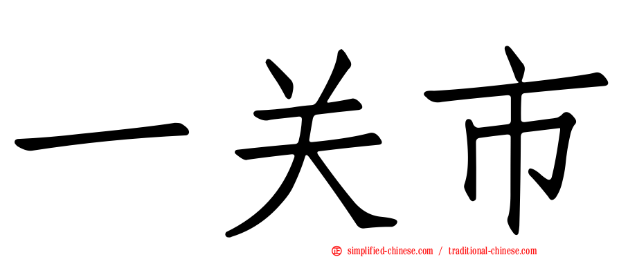 一关市