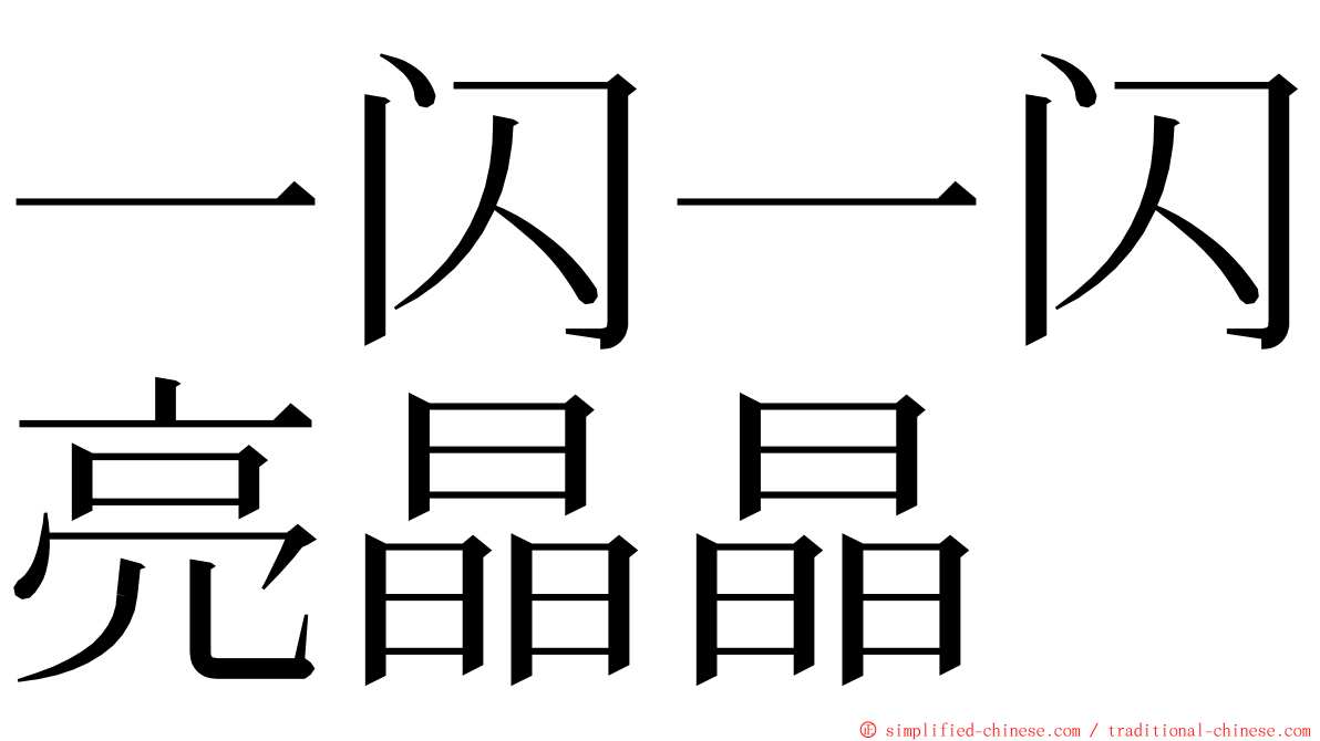 一闪一闪亮晶晶 ming font