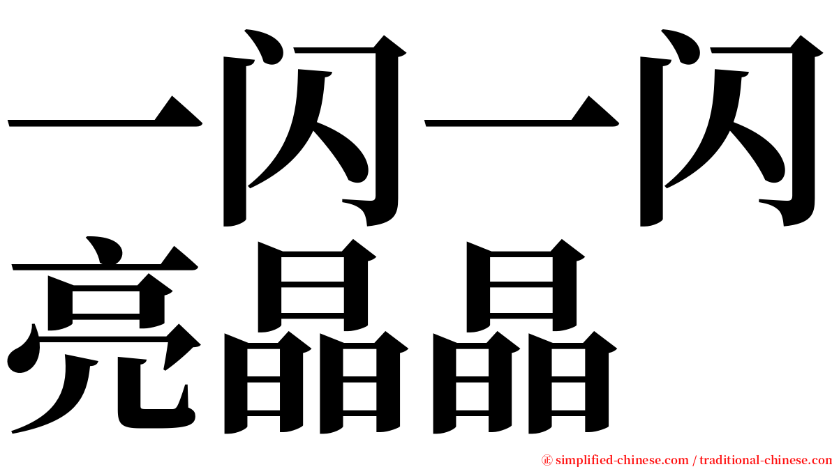 一闪一闪亮晶晶 serif font