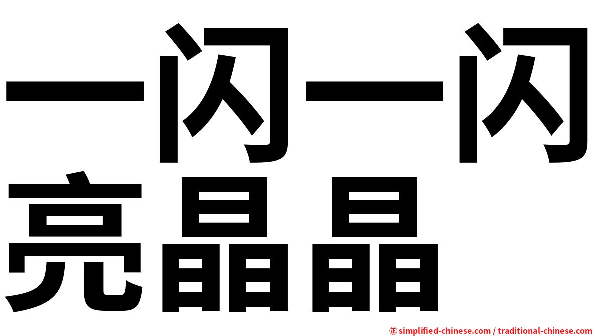 一闪一闪亮晶晶