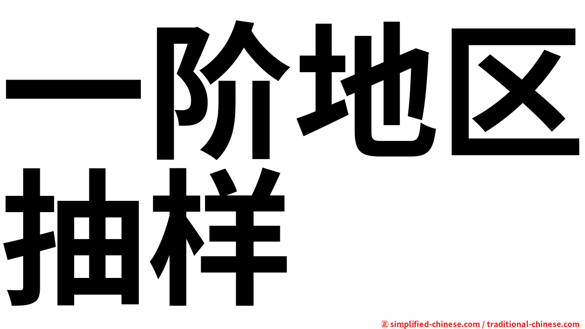 一阶地区抽样