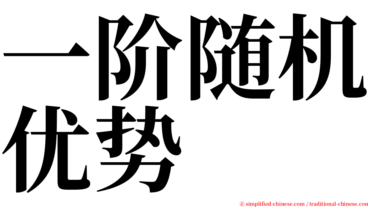 一阶随机优势 serif font